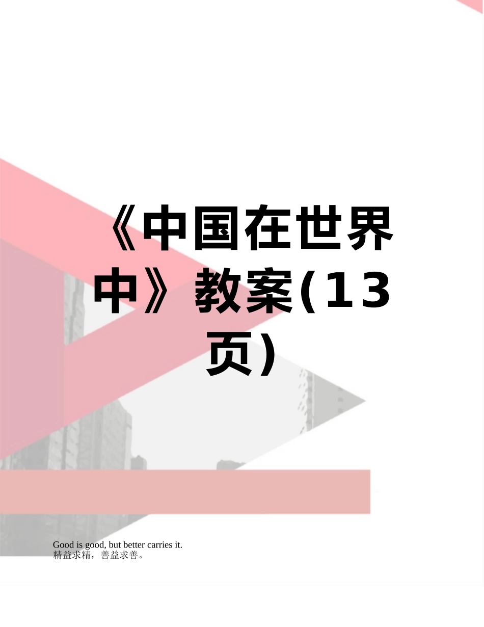 《中国在世界中》教案_第1页