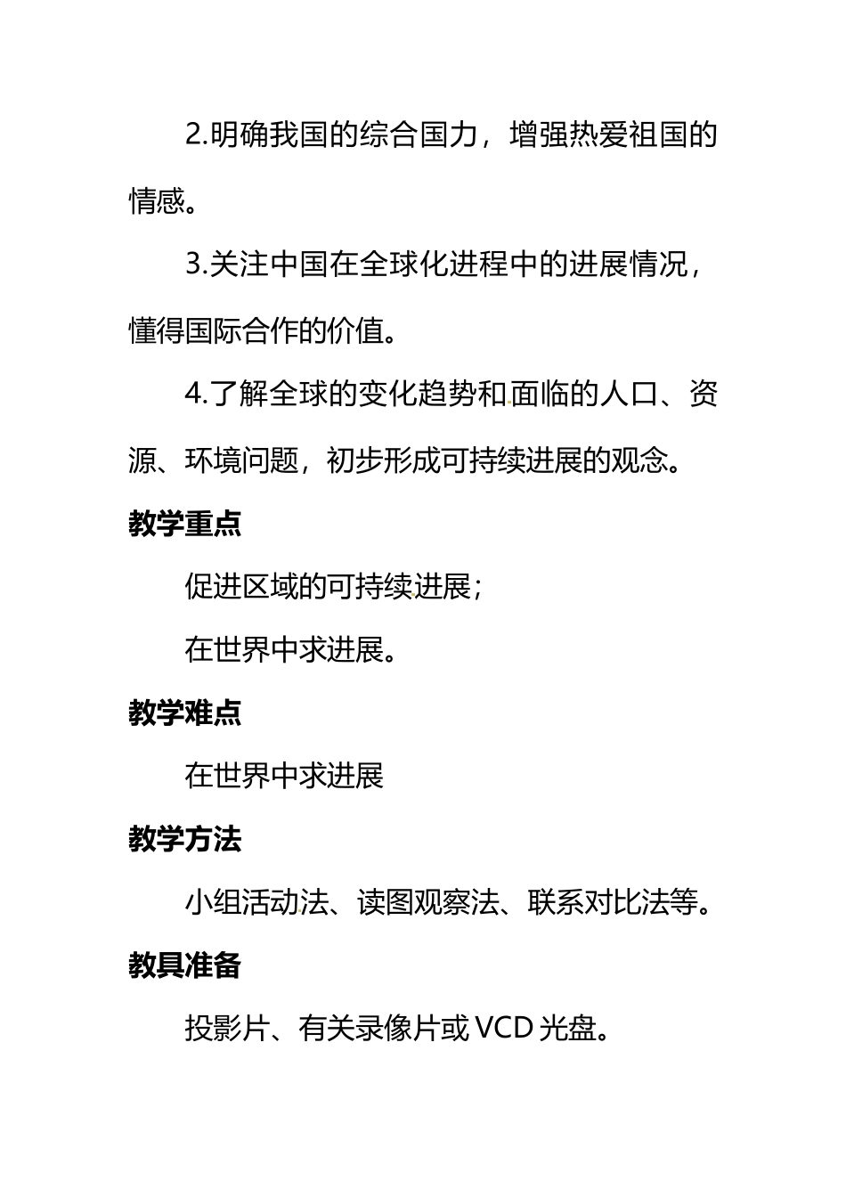 《中国在世界中》教案_第3页