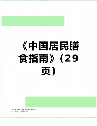 《中国居民膳食指南》