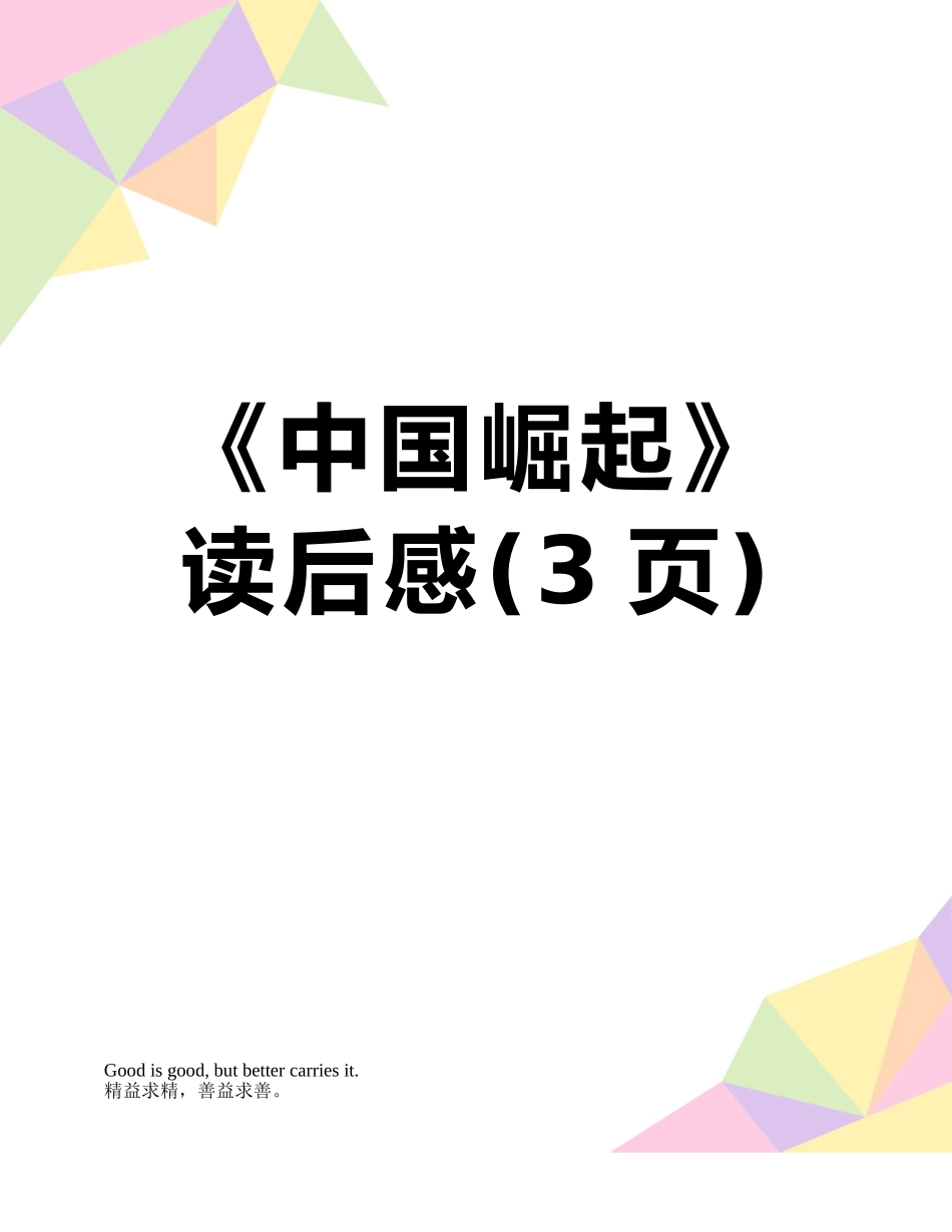 《中国崛起》读后感_第1页