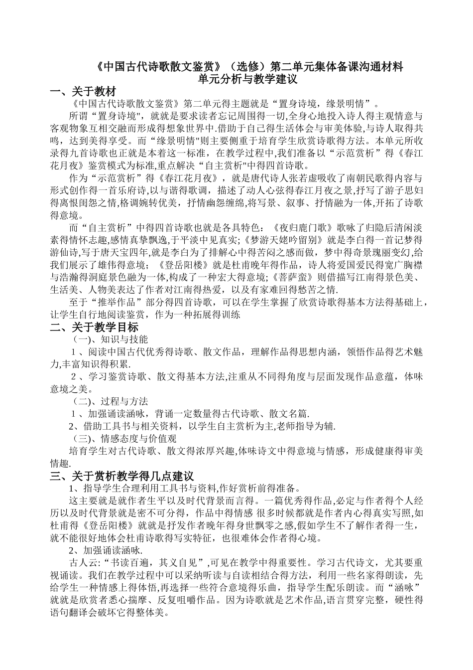 《中国古代诗歌散文赏析》教学计划_第1页