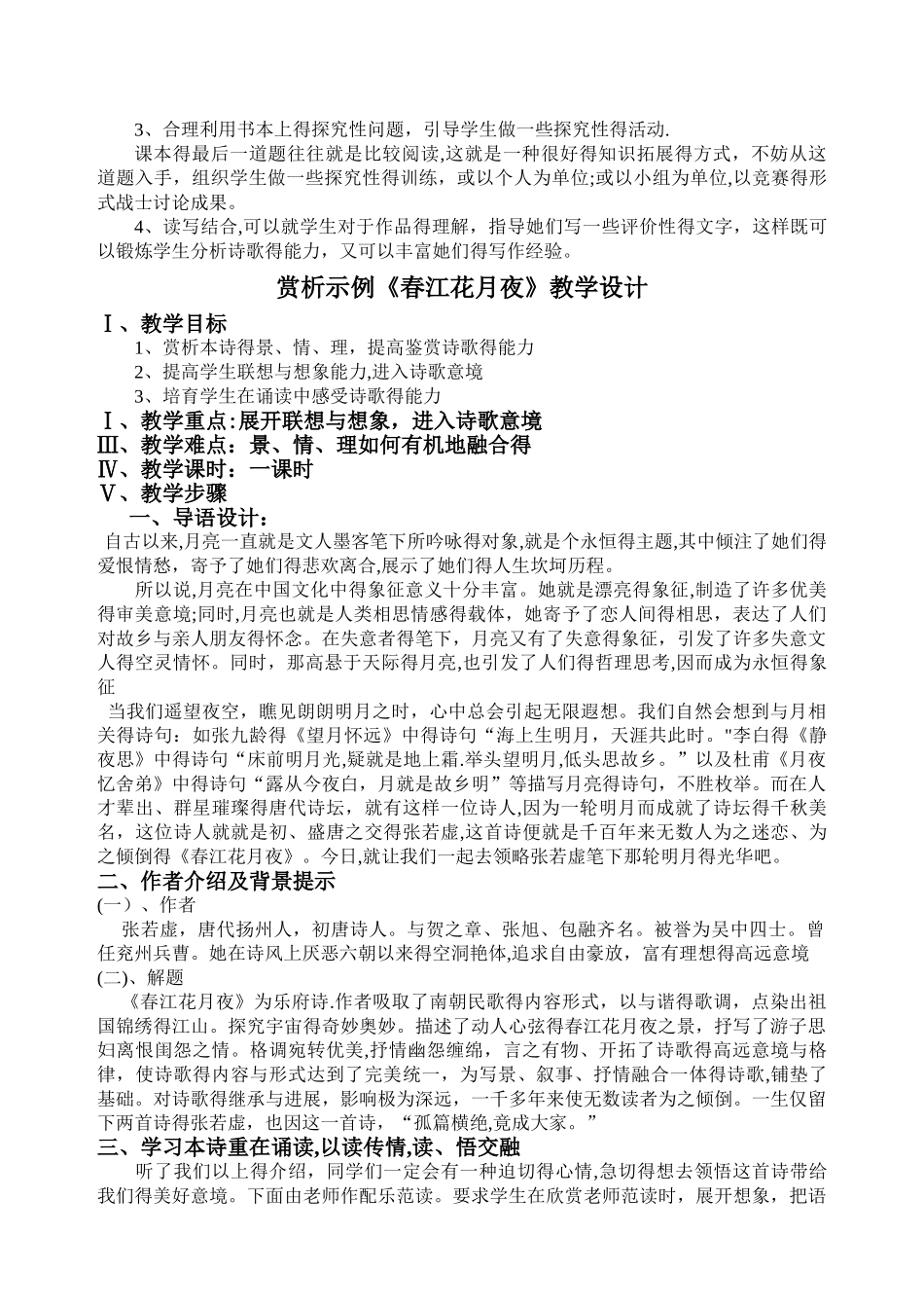 《中国古代诗歌散文赏析》教学计划_第2页