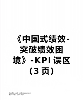 《中国式绩效-突破绩效困境》-KPI误区