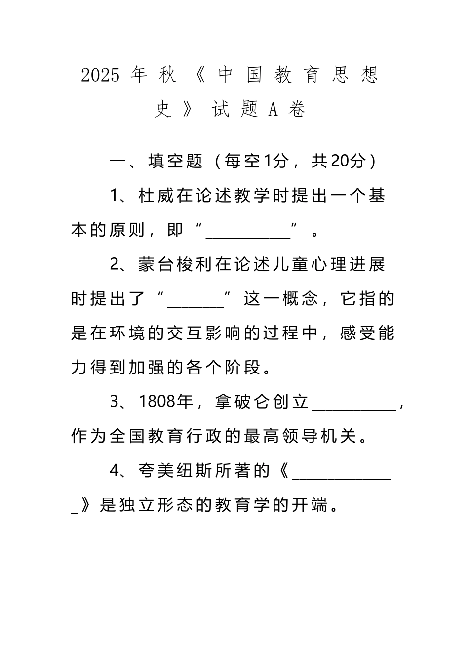 《中国教育思想史》A卷试题_第2页