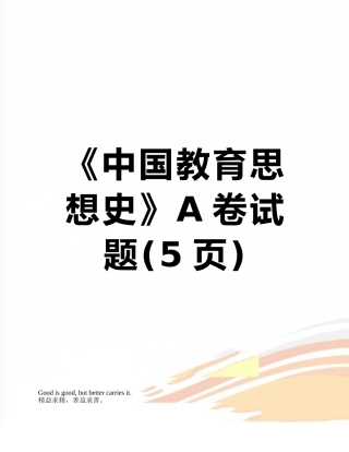 《中国教育思想史》A卷试题