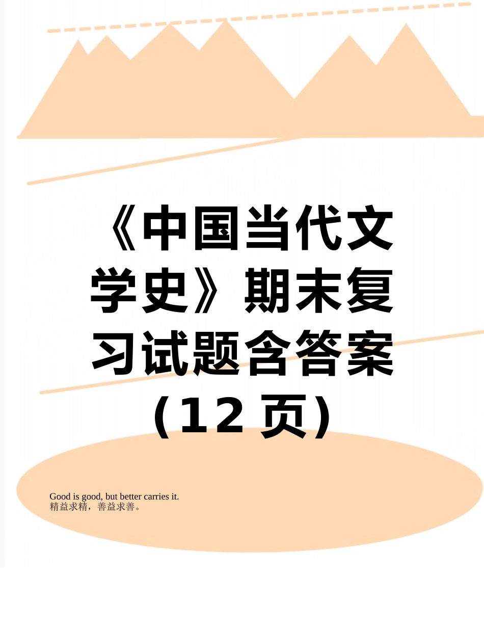 《中国当代文学史》期末复习试题含答案_第1页