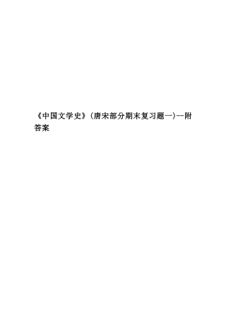 《中国文学史》--附答案