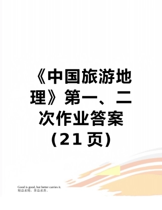 《中国旅游地理》第一、二次作业答案