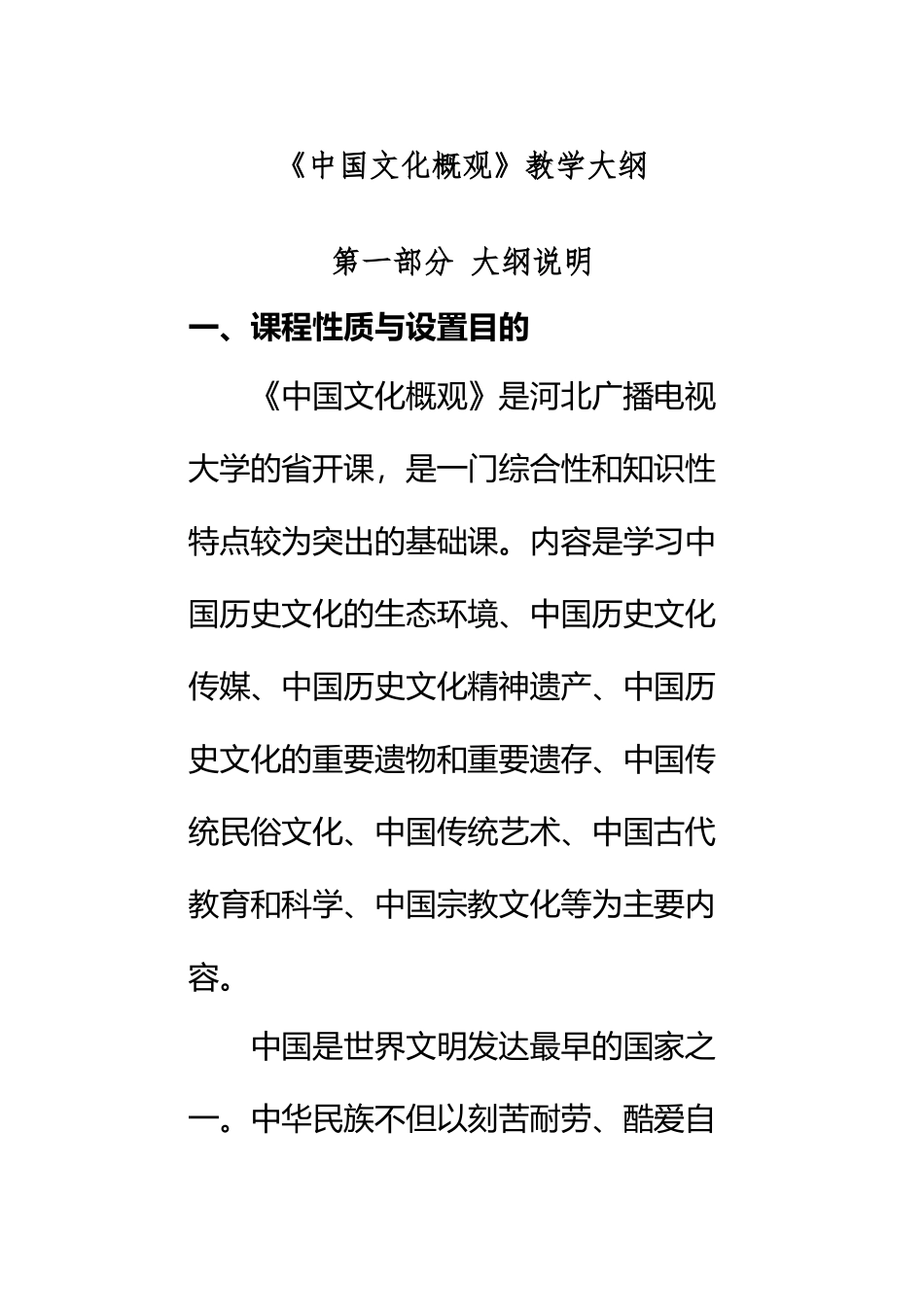 《中国文化概观》教学大纲_第2页