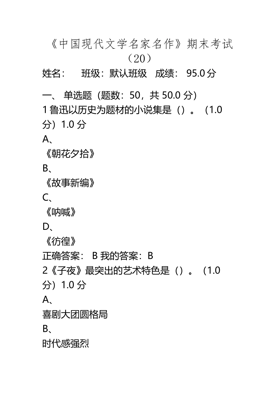 《中国现代文学名家名作》期末考试_第2页