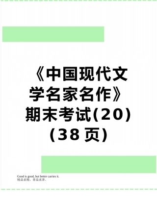 《中国现代文学名家名作》期末考试