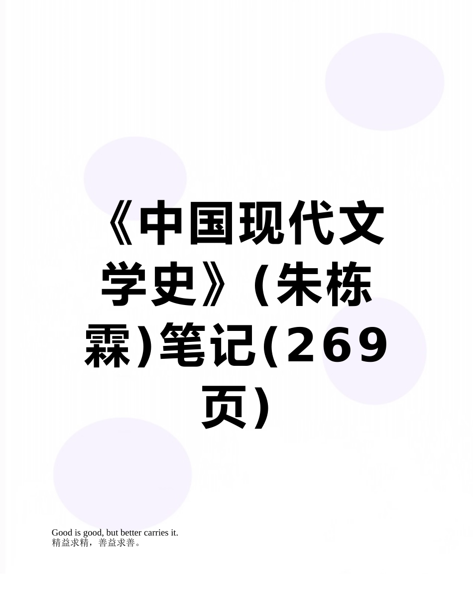 《中国现代文学史》笔记_第1页