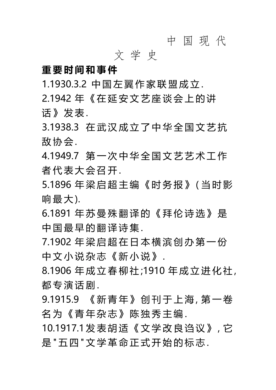 《中国现代文学史》笔记_第2页
