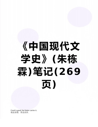 《中国现代文学史》笔记