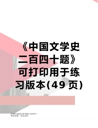 《中国文学史二百四十题》可打印用于练习版本