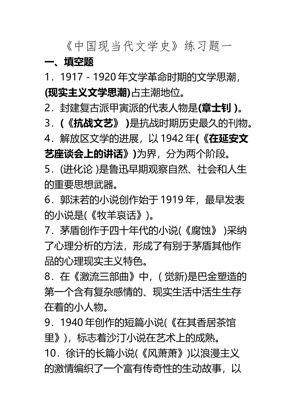 《中国现当代文学史》练习题_第2页