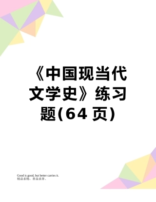 《中国现当代文学史》练习题