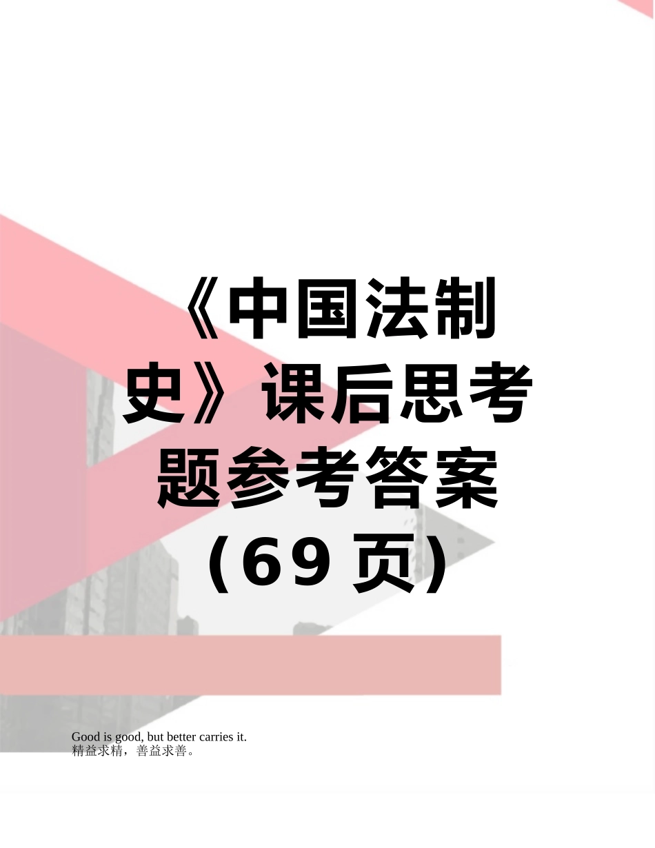 《中国法制史》课后思考题参考答案_第1页