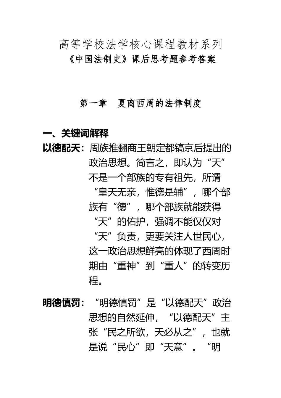 《中国法制史》课后思考题参考答案_第2页