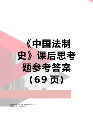《中国法制史》课后思考题参考答案