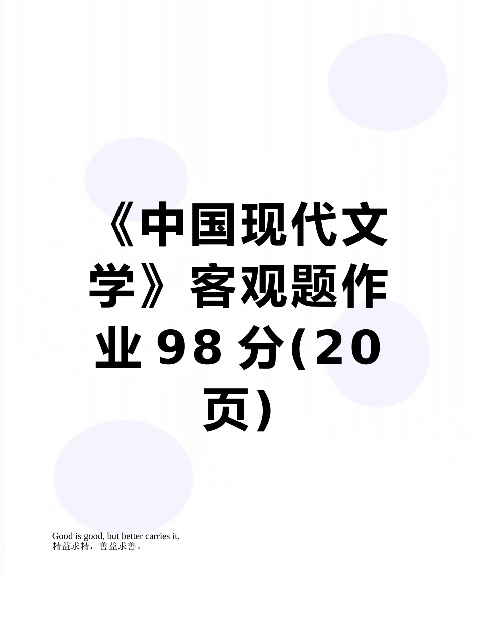 《中国现代文学》客观题作业98分_第1页