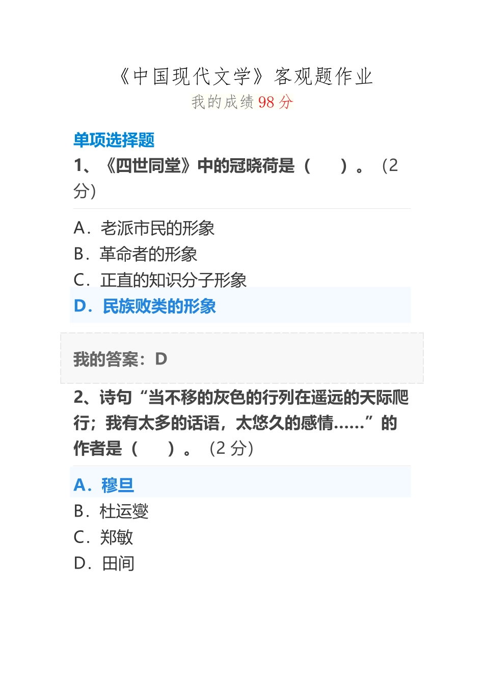 《中国现代文学》客观题作业98分_第2页