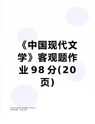 《中国现代文学》客观题作业98分