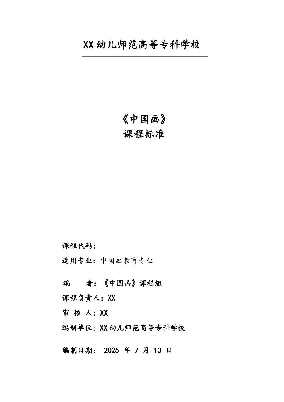 《中国画》课程标准_第1页