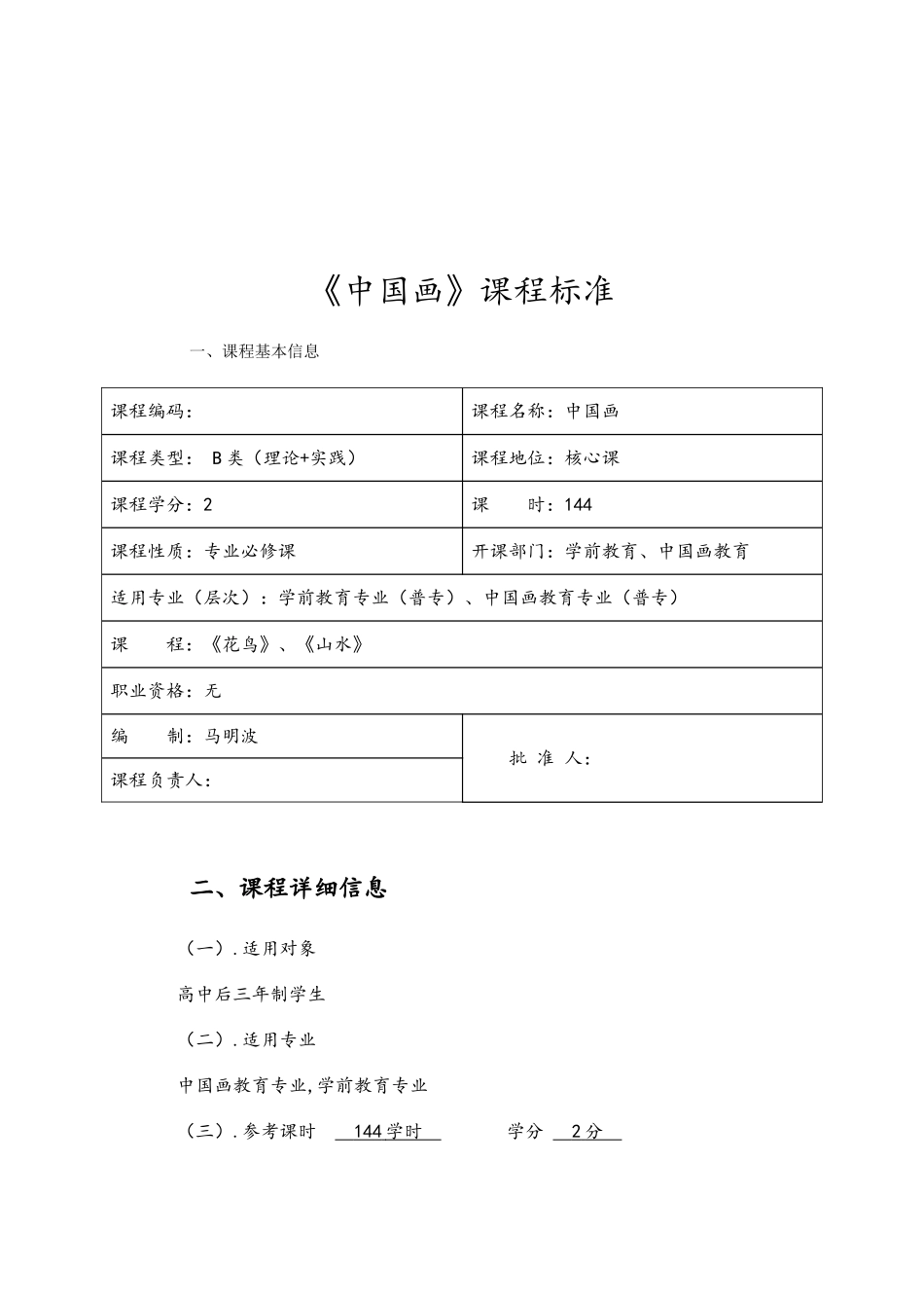 《中国画》课程标准_第2页