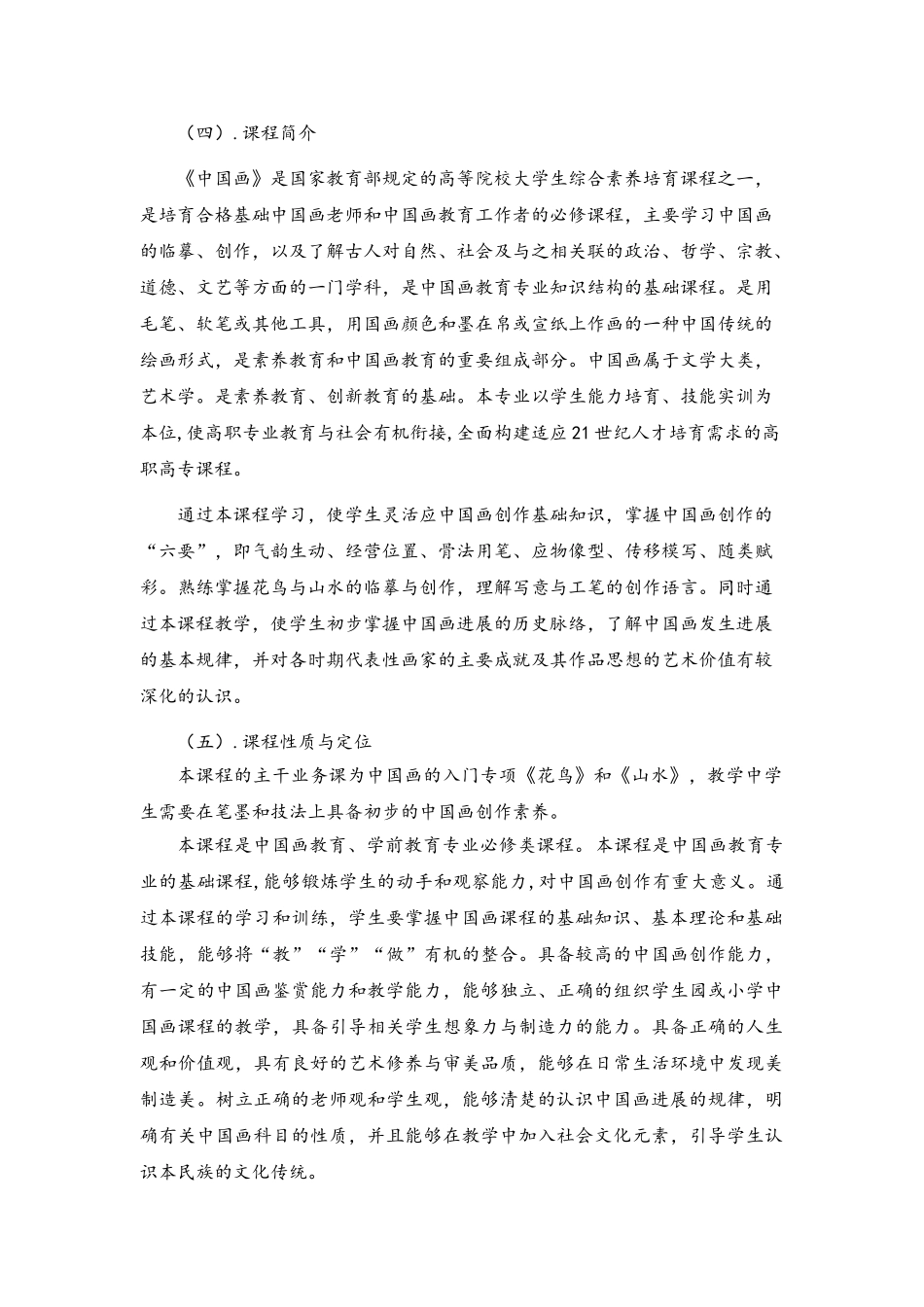 《中国画》课程标准_第3页