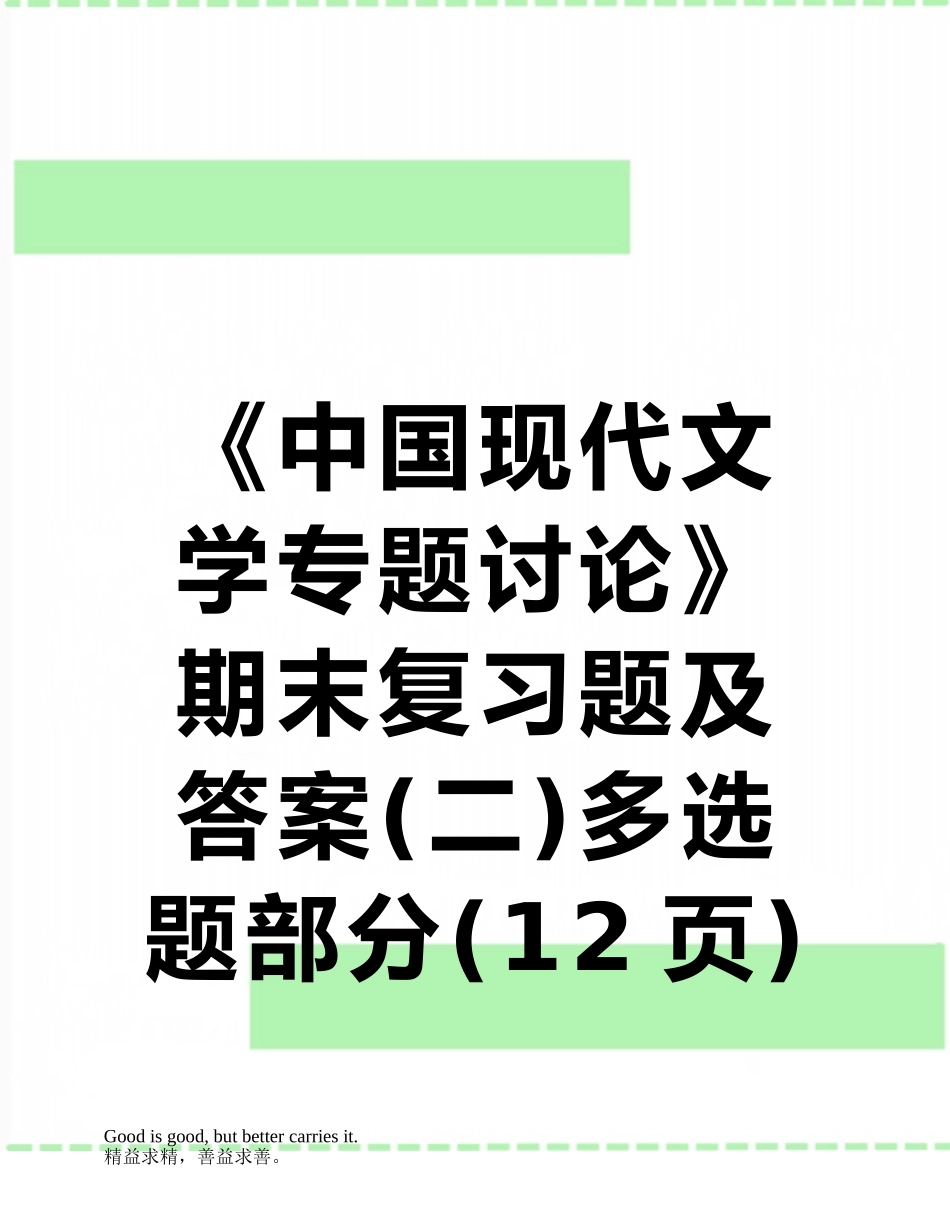 《中国现代文学专题研究》期末复习题及答案多选题部分_第1页