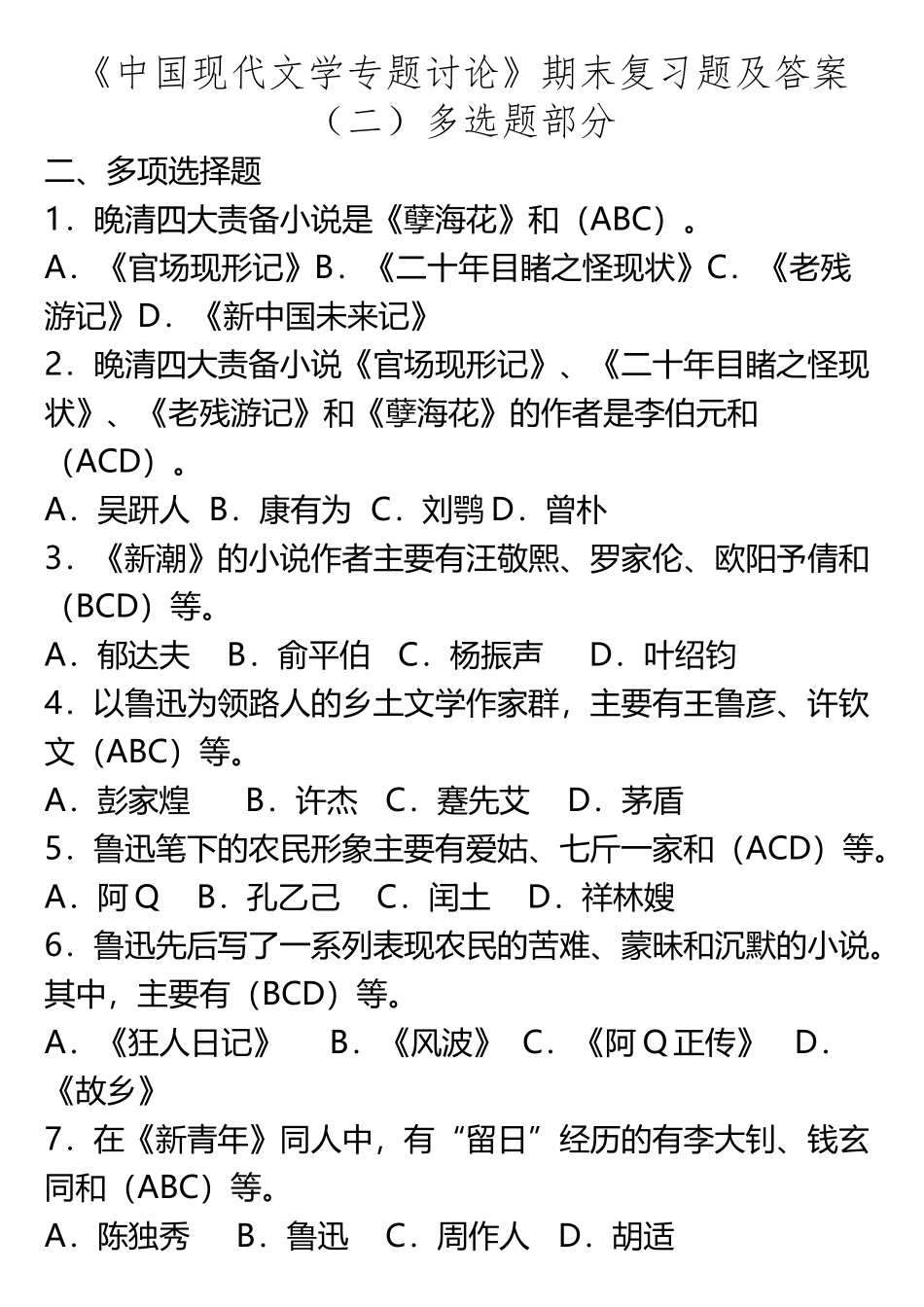 《中国现代文学专题研究》期末复习题及答案多选题部分_第2页