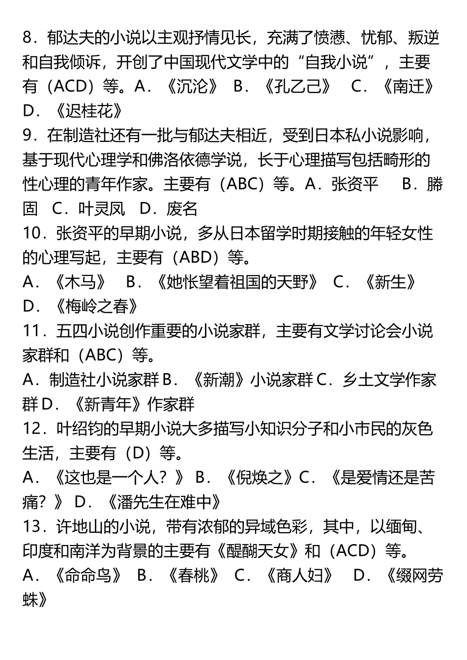 《中国现代文学专题研究》期末复习题及答案多选题部分_第3页