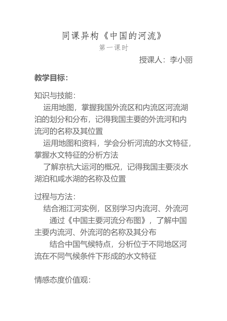 《中国的河流》教案_第2页