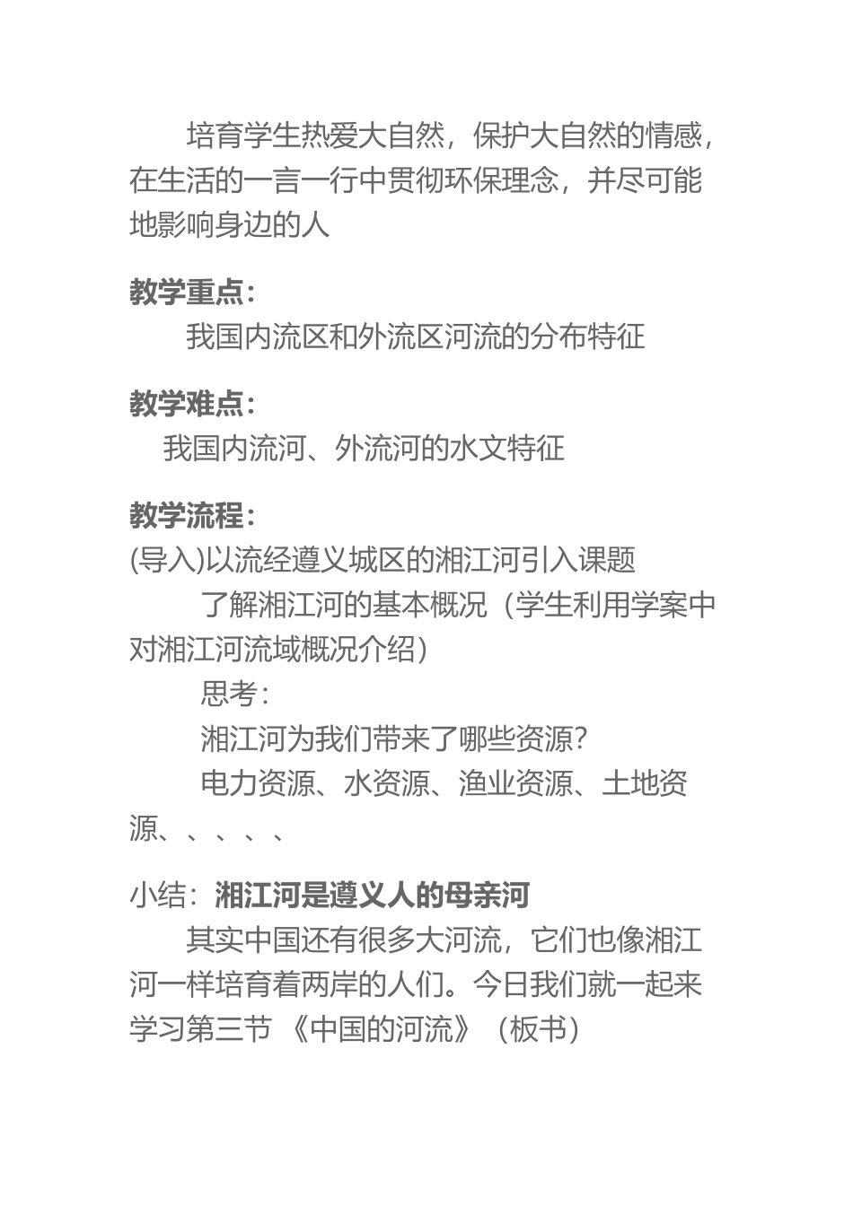 《中国的河流》教案_第3页