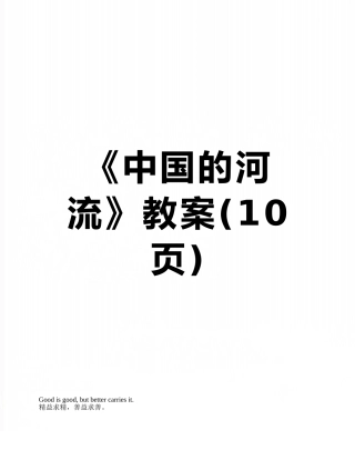 《中国的河流》教案