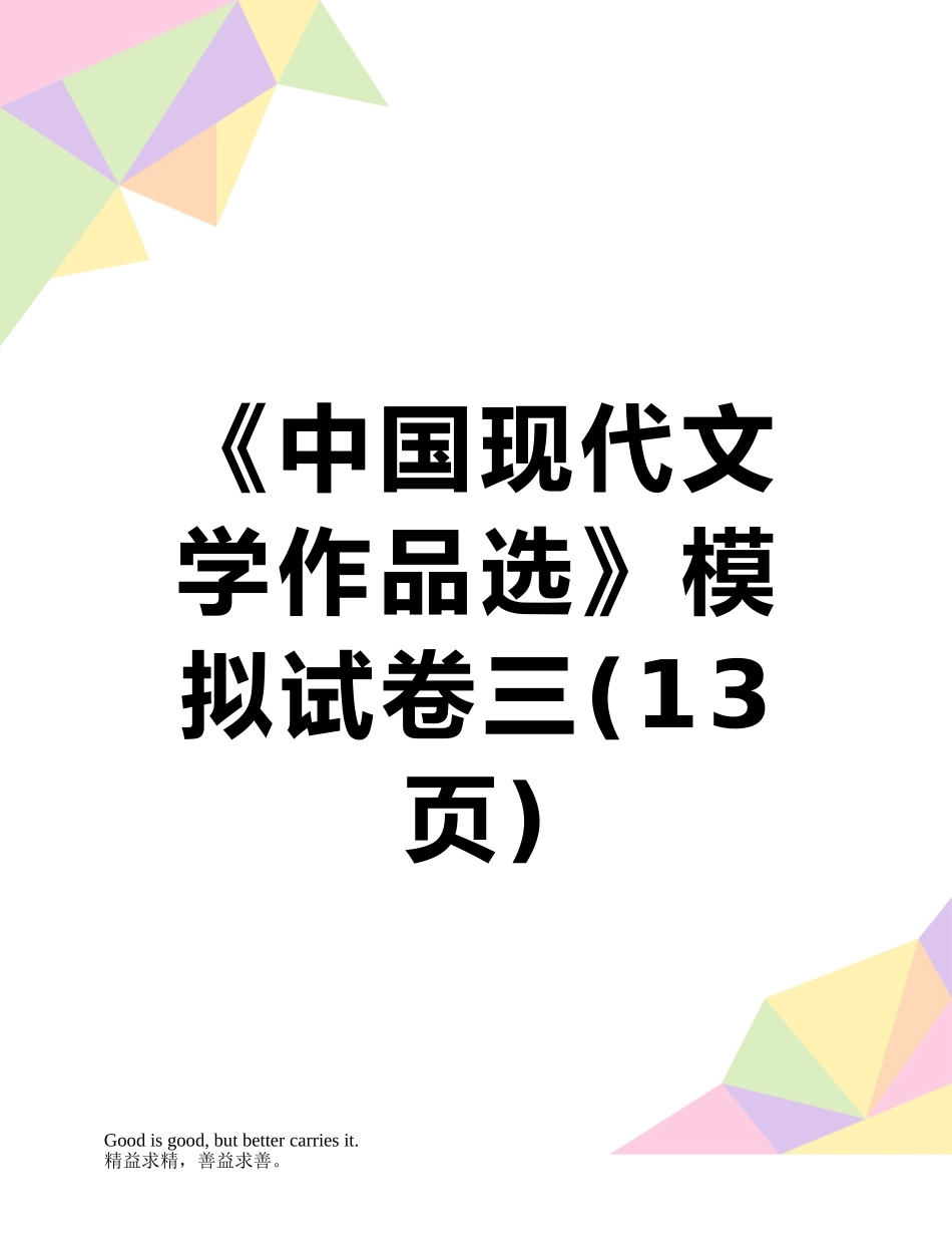 《中国现代文学作品选》模拟试卷三_第1页