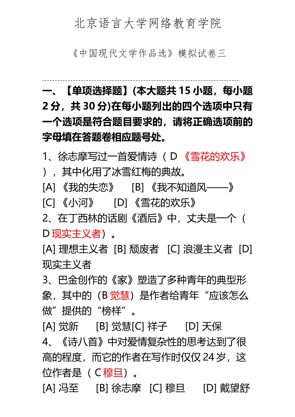 《中国现代文学作品选》模拟试卷三_第2页