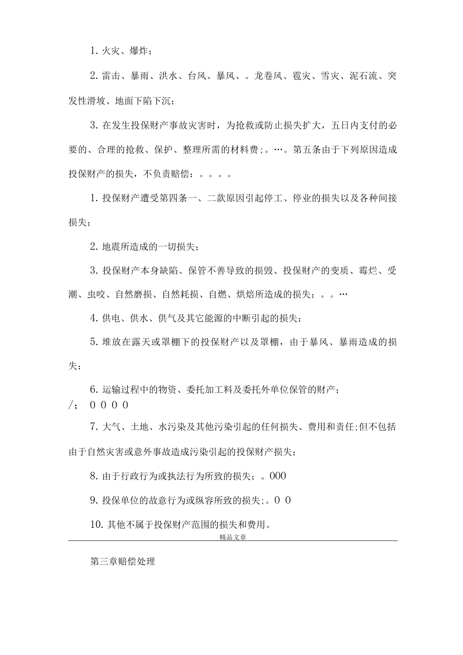 《中国石化集团公司安全生产保证基金自然灾害及事故损失赔偿细则》_第2页