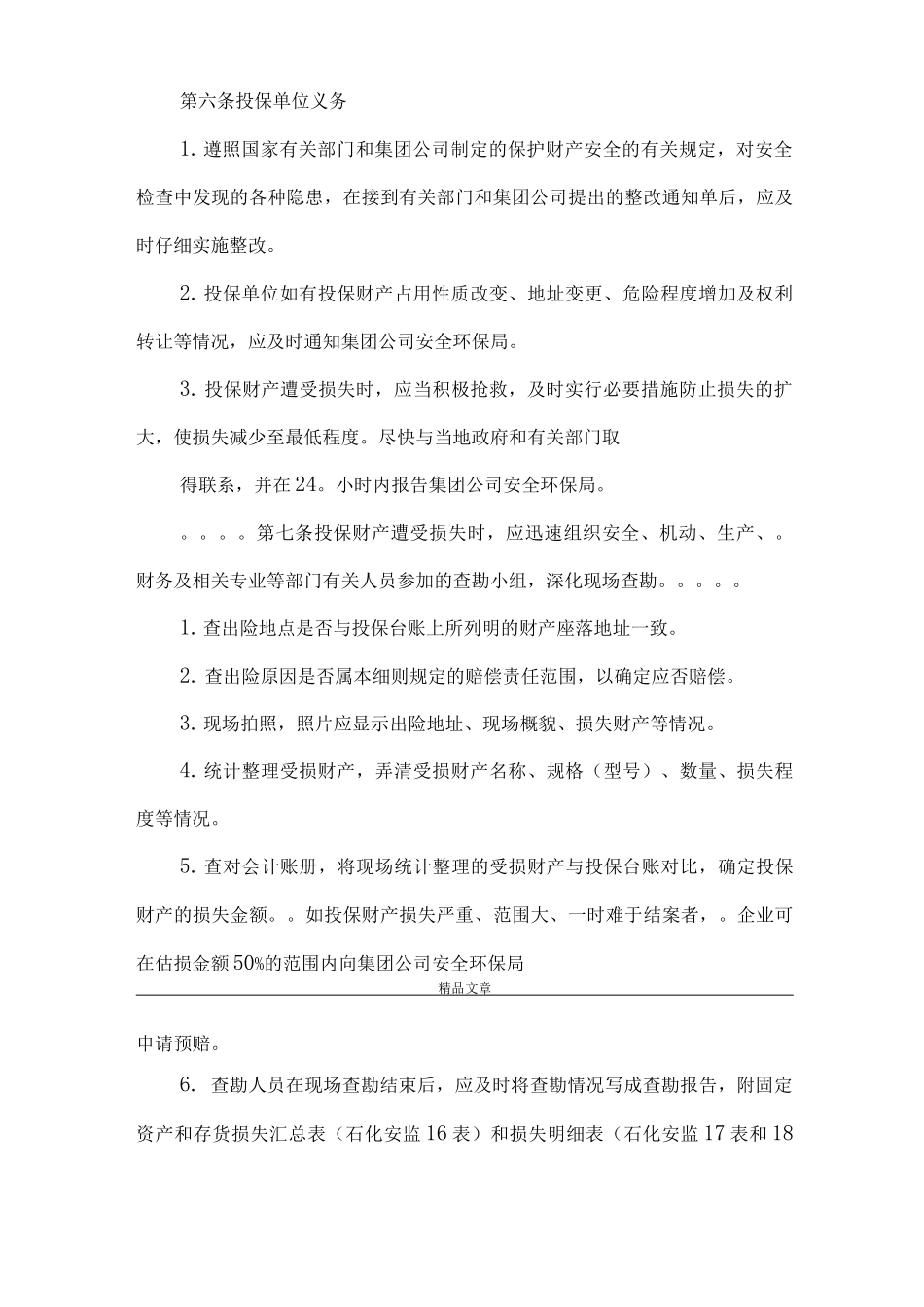 《中国石化集团公司安全生产保证基金自然灾害及事故损失赔偿细则》_第3页