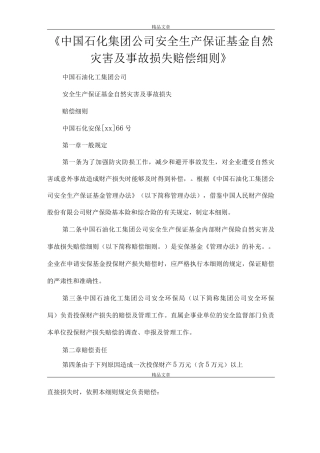 《中国石化集团公司安全生产保证基金自然灾害及事故损失赔偿细则》