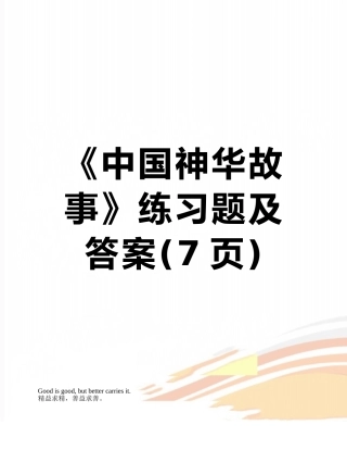 《中国神华故事》练习题及答案