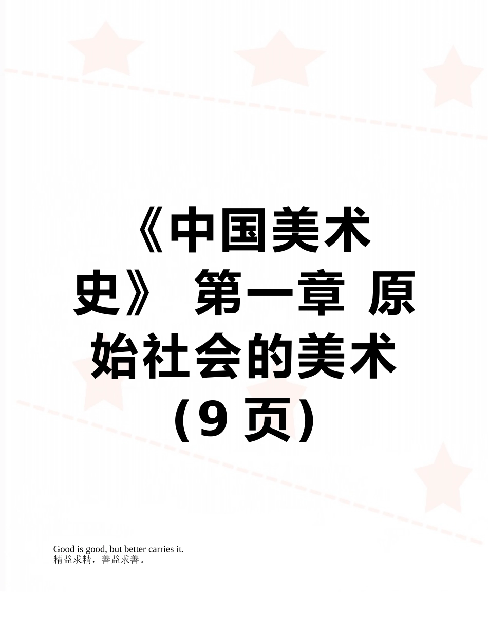《中国美术史》-第一章-原始社会的美术_第1页