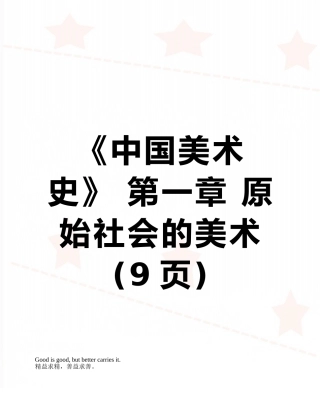 《中国美术史》-第一章-原始社会的美术