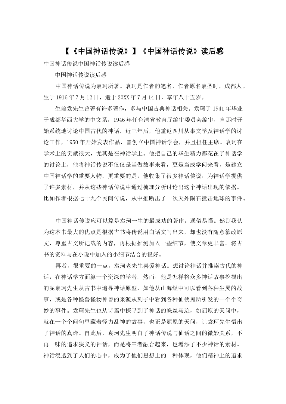 《中国神话传说》读后感_第1页