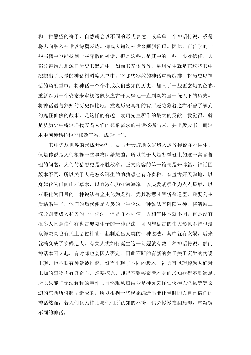 《中国神话传说》读后感_第2页