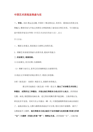 《中国艺术表现里的虚和实》教案