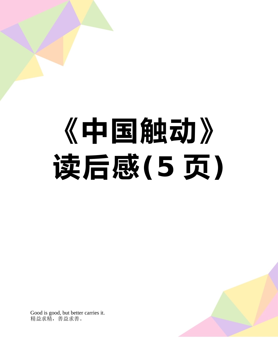 《中国触动》读后感_第1页