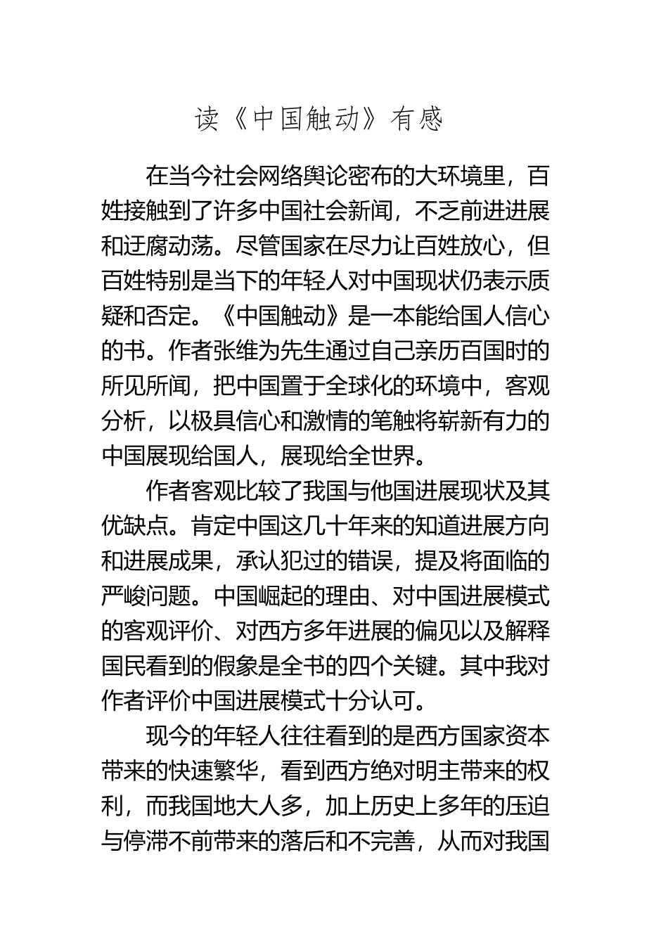 《中国触动》读后感_第2页