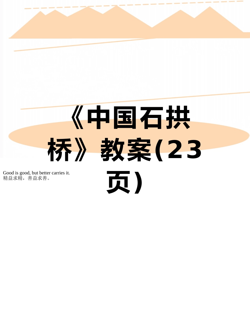 《中国石拱桥》教案_第1页
